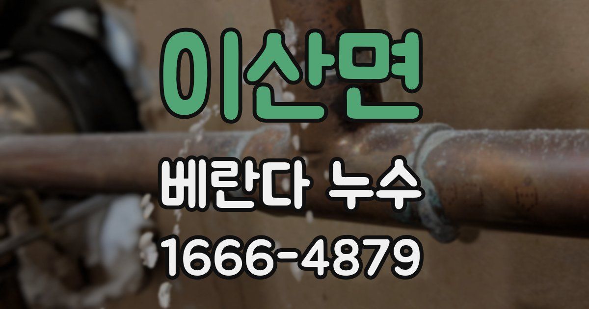 이산면 베란다 누수