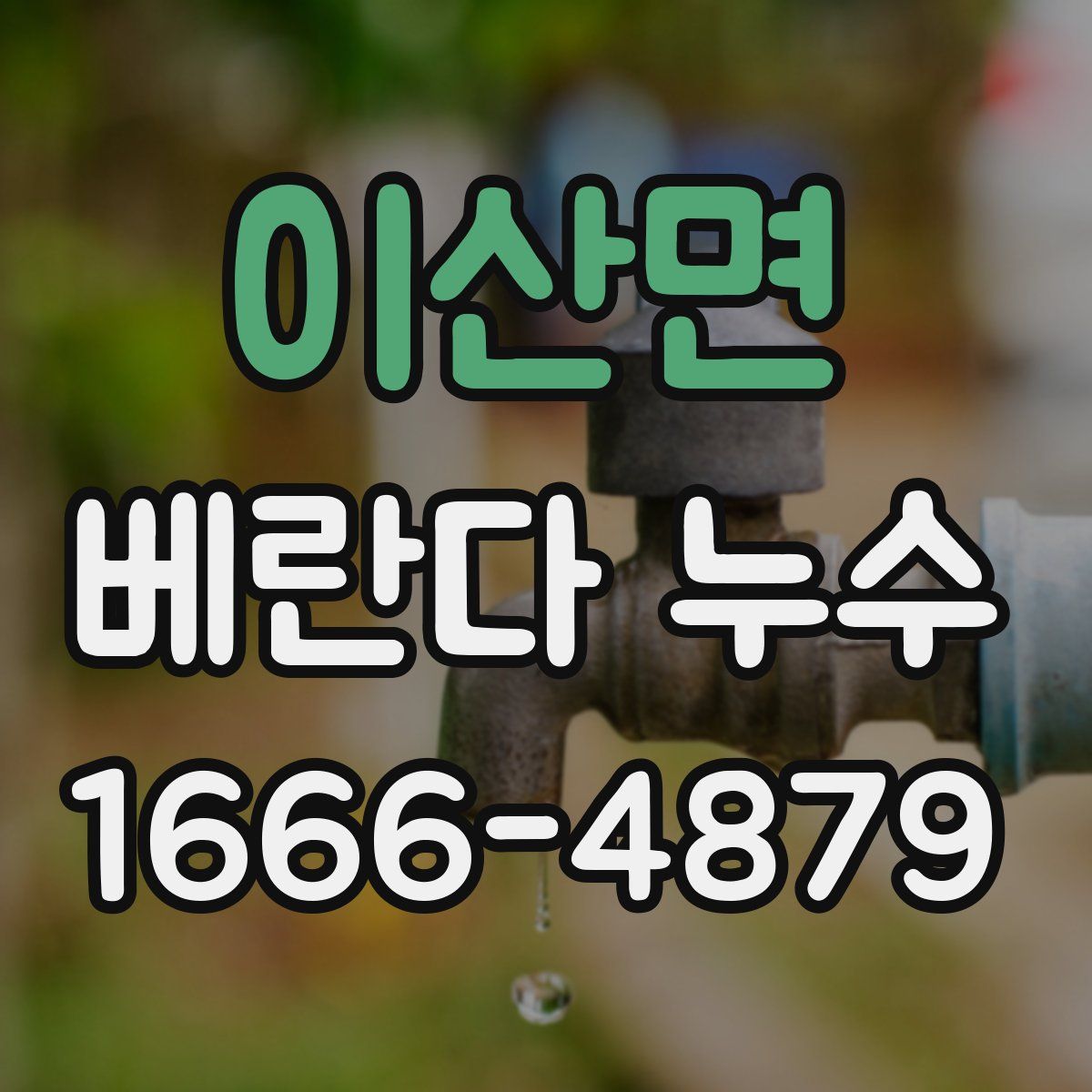 이산면 베란다 누수