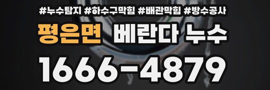 평은면 베란다 누수