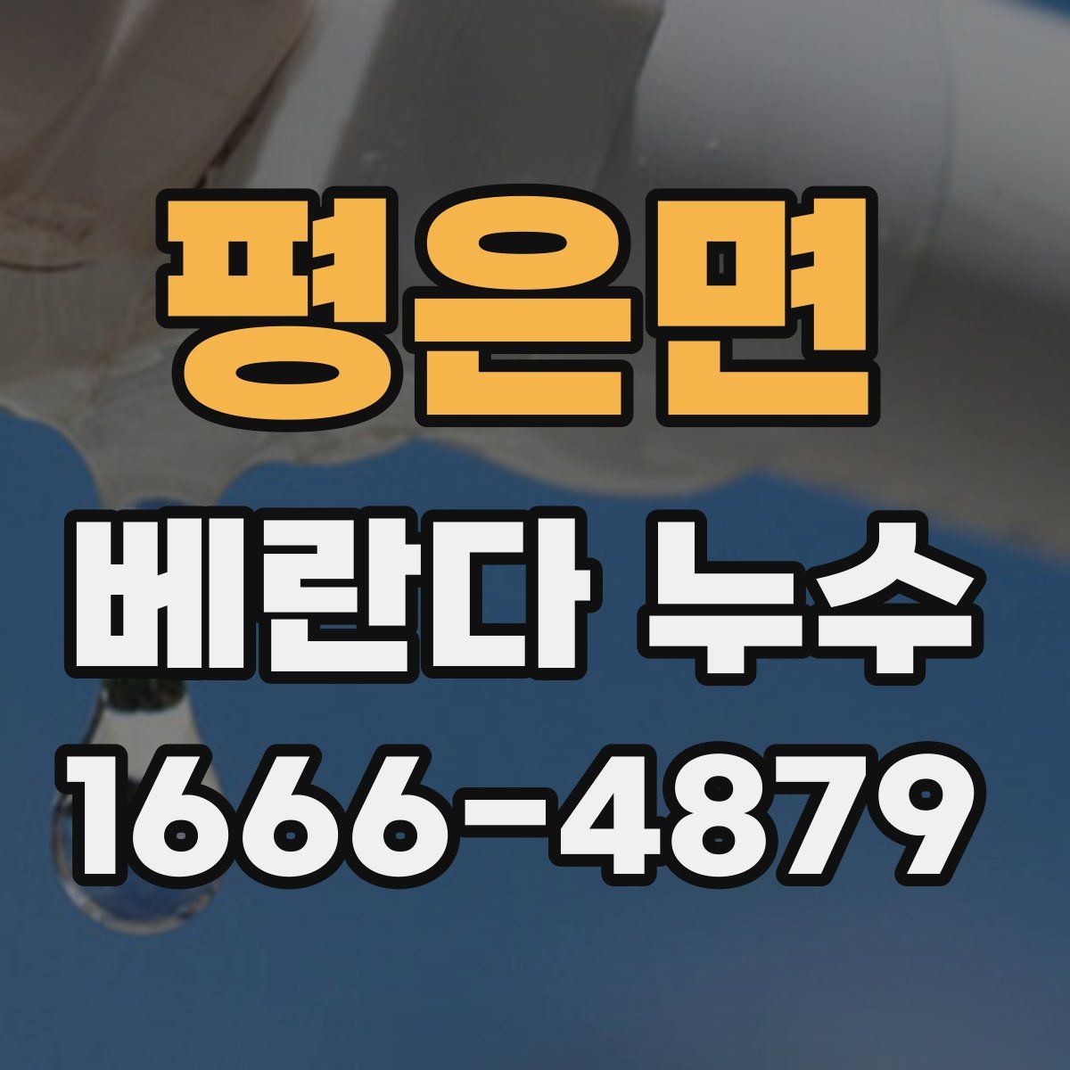 평은면 베란다 누수