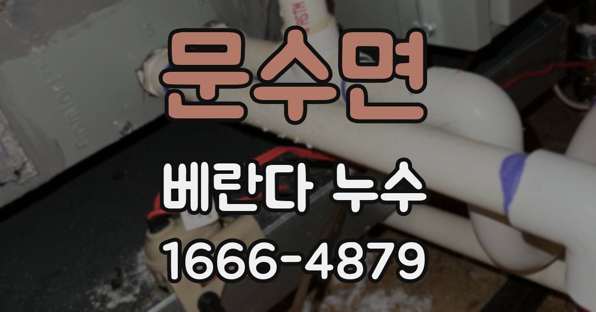 문수면 베란다 누수