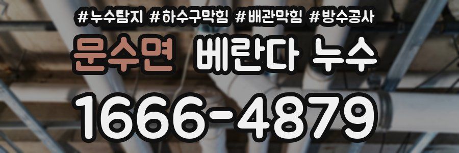 문수면 베란다 누수