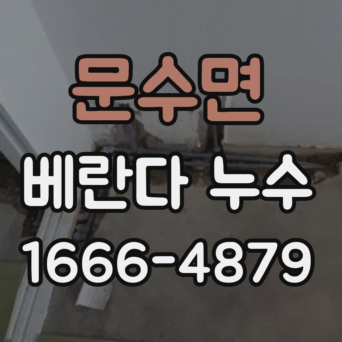 문수면 베란다 누수