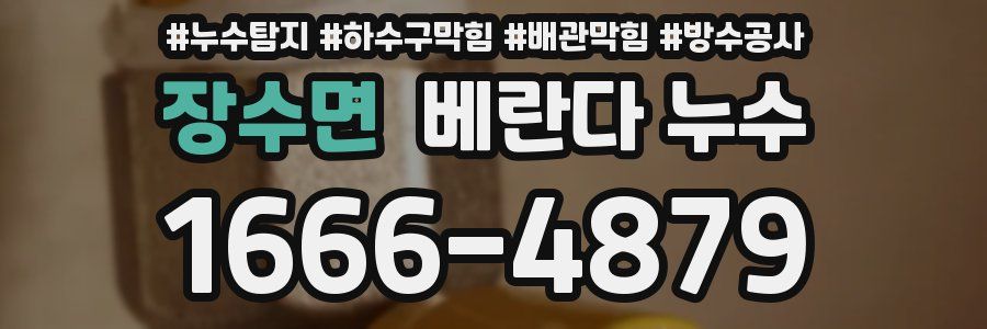 장수면 베란다 누수
