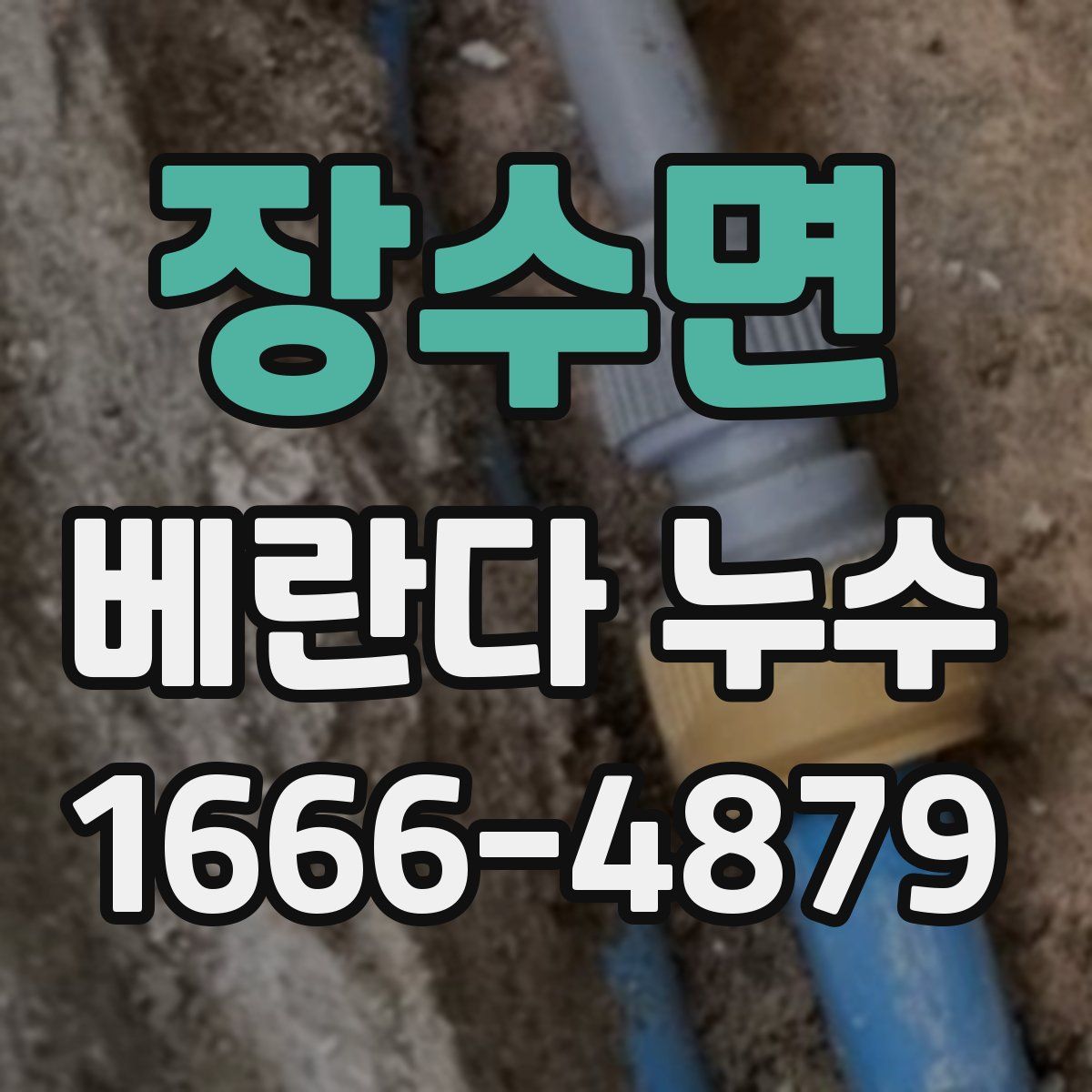 장수면 베란다 누수