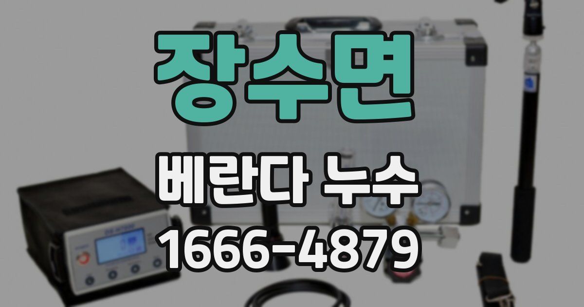 장수면 베란다 누수