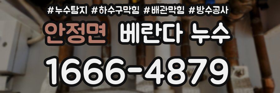 안정면 베란다 누수