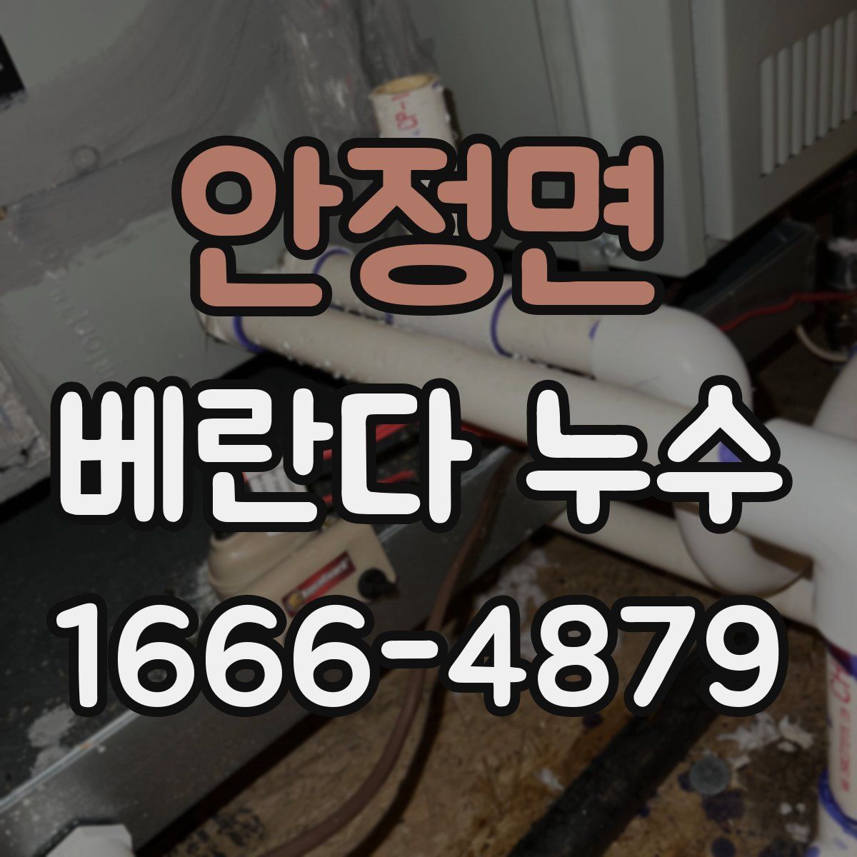 안정면 베란다 누수