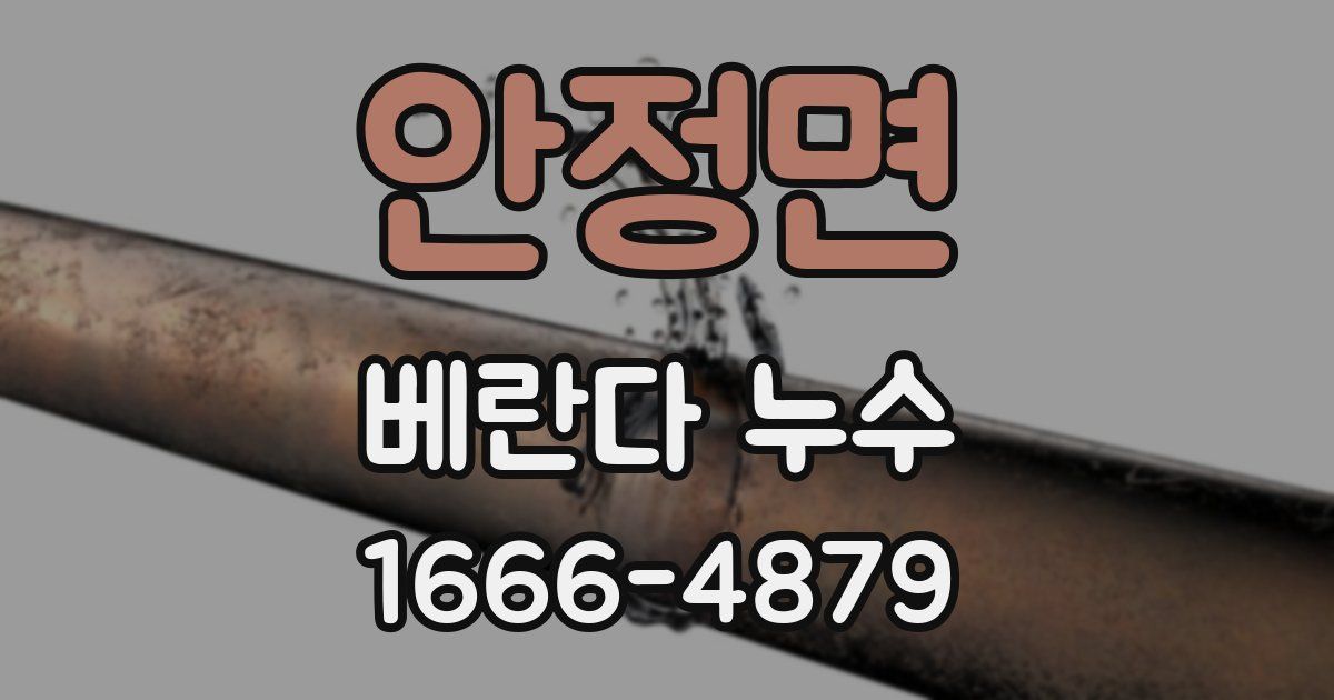 안정면 베란다 누수