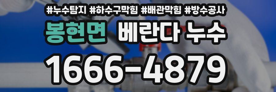 봉현면 베란다 누수