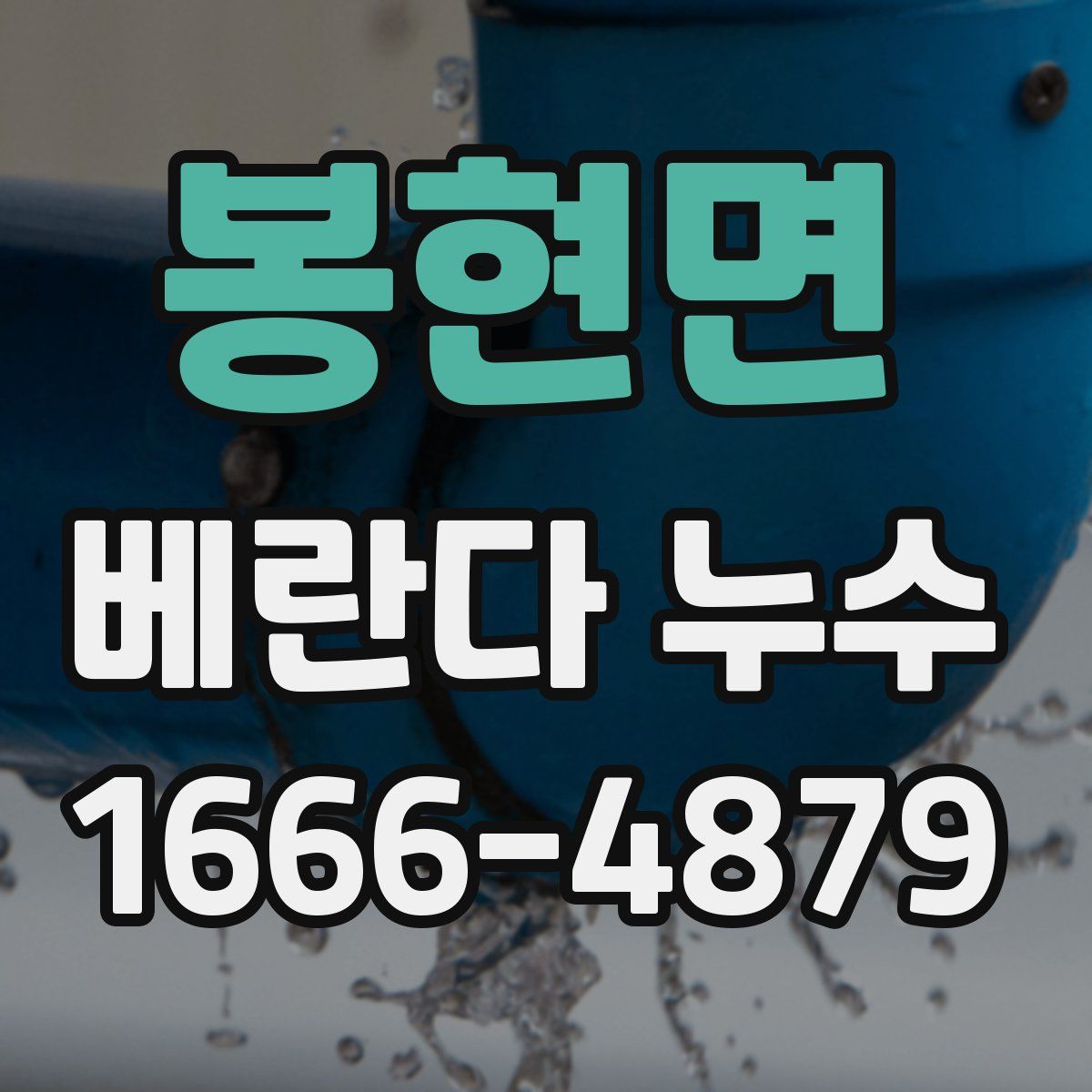봉현면 베란다 누수