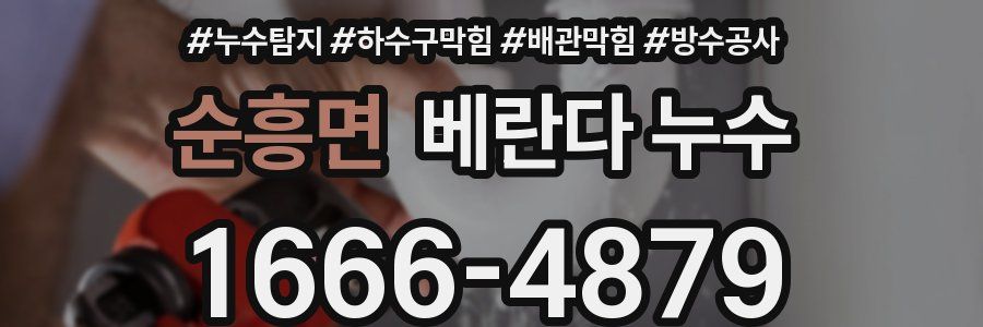 순흥면 베란다 누수