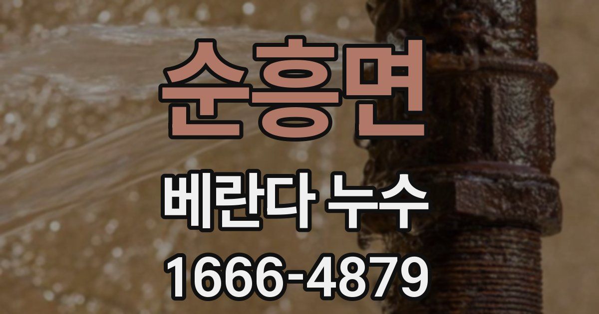 순흥면 베란다 누수
