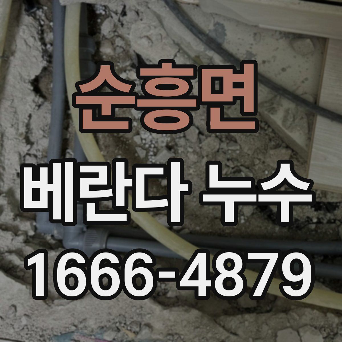 순흥면 베란다 누수