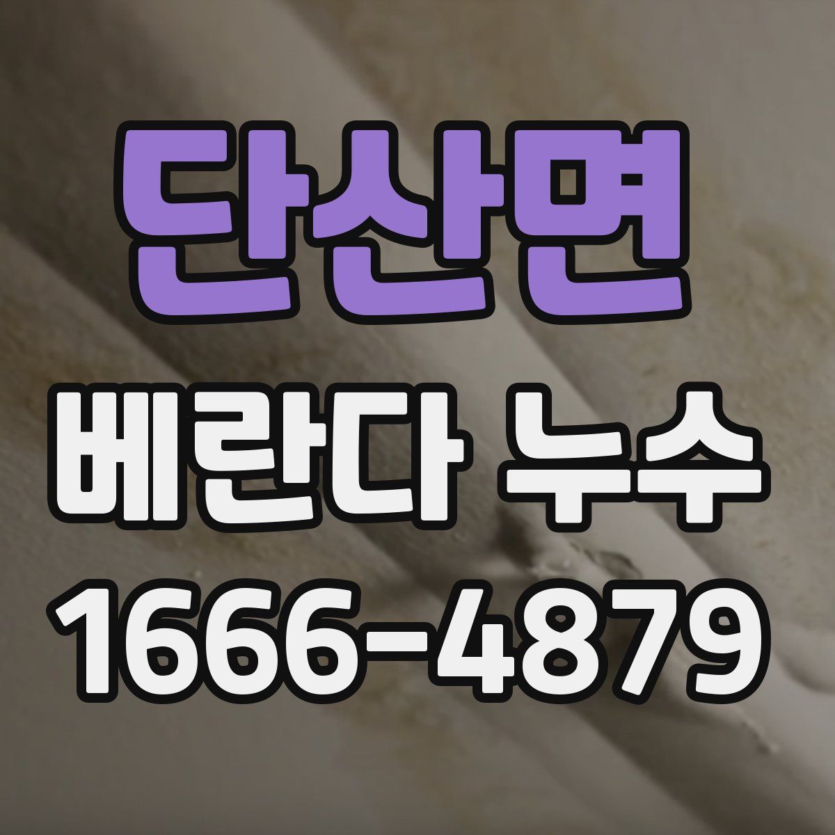 단산면 베란다 누수