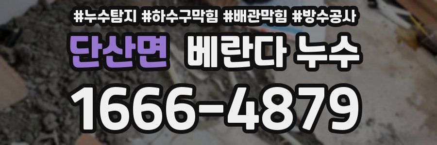 단산면 베란다 누수