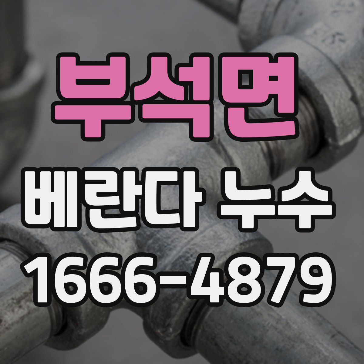 부석면 베란다 누수