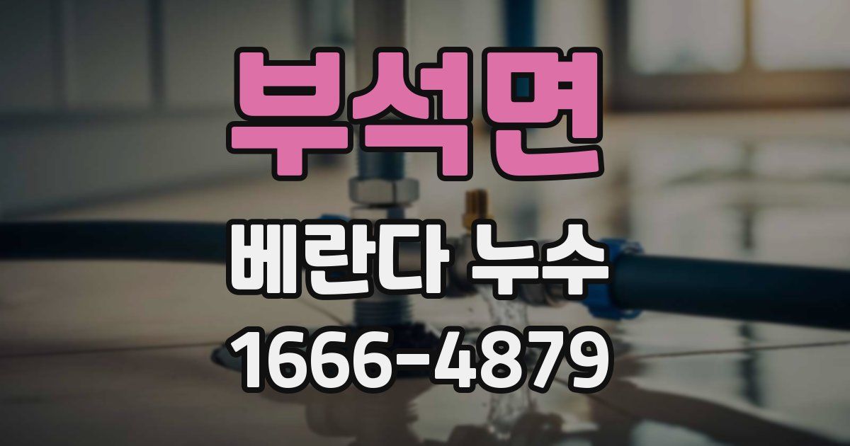 부석면 베란다 누수