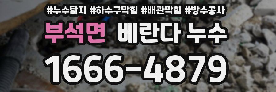 부석면 베란다 누수