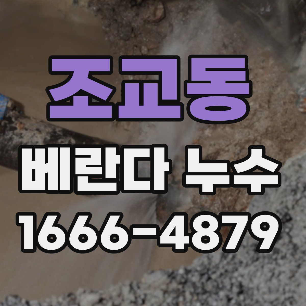 조교동 베란다 누수