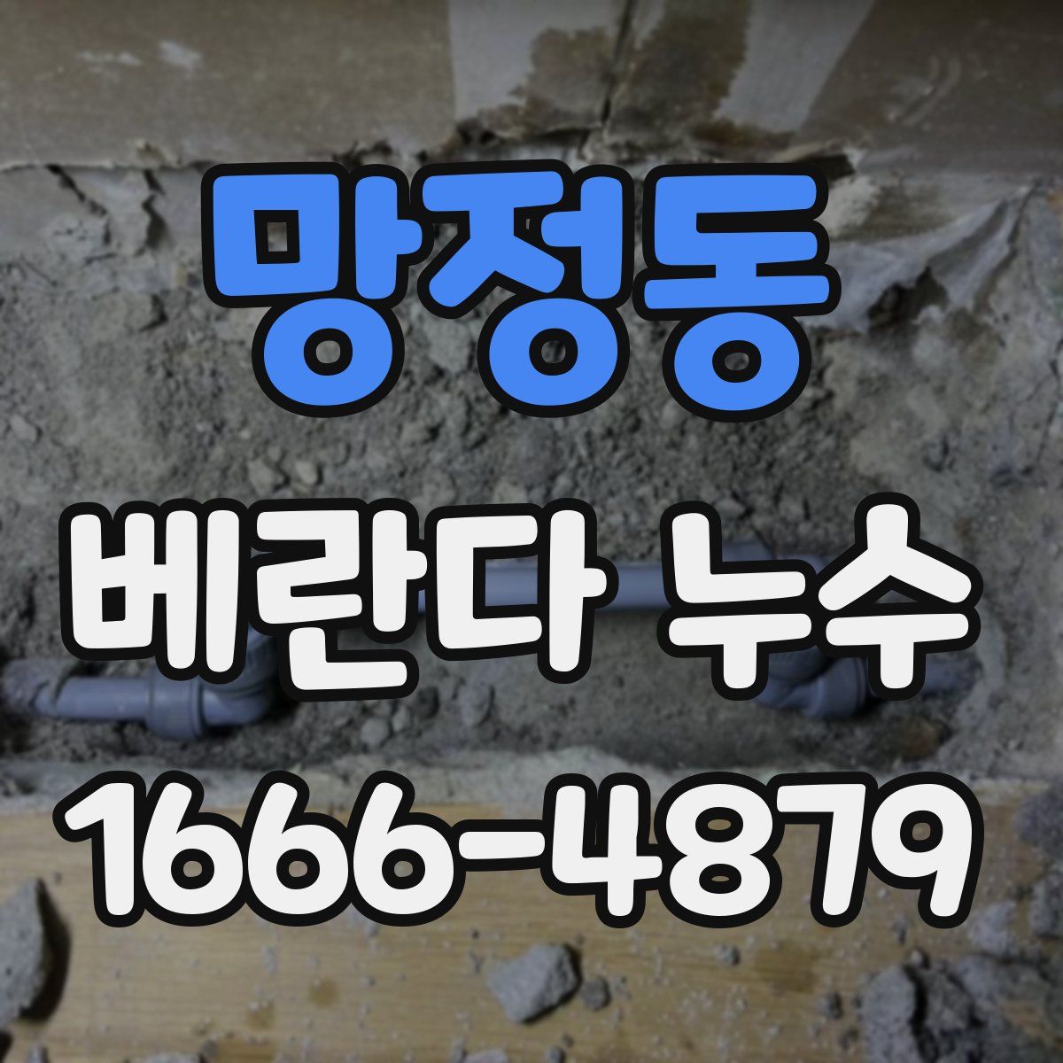 망정동 베란다 누수