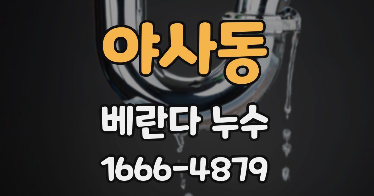 야사동 베란다 누수