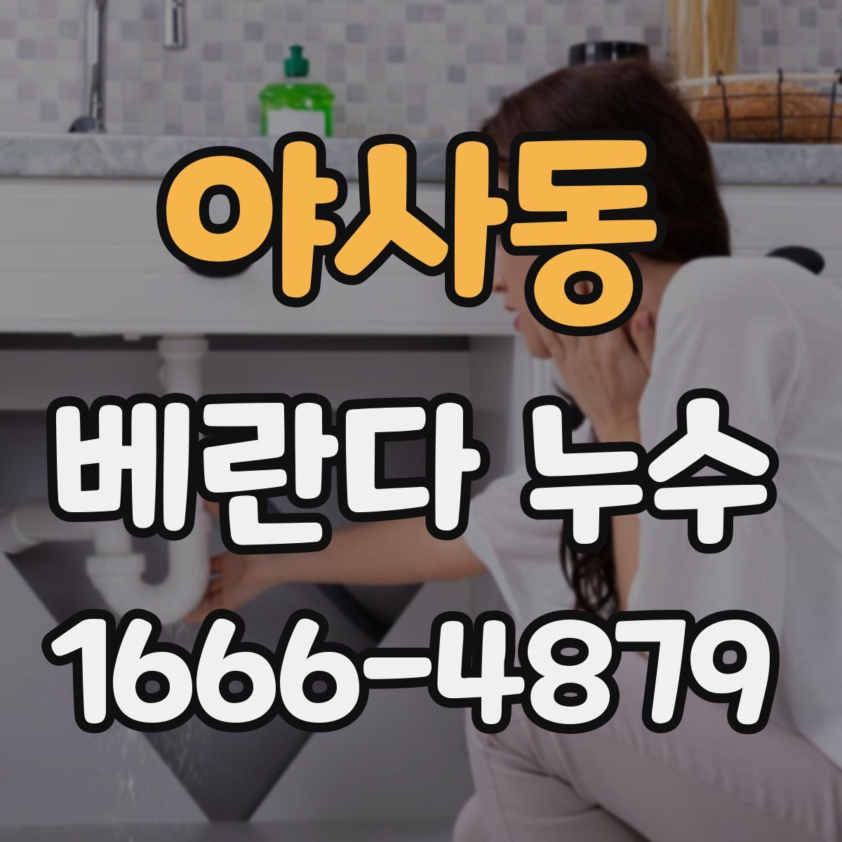 야사동 베란다 누수