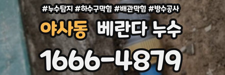 야사동 베란다 누수