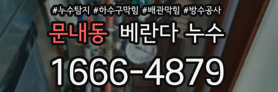 문내동 베란다 누수