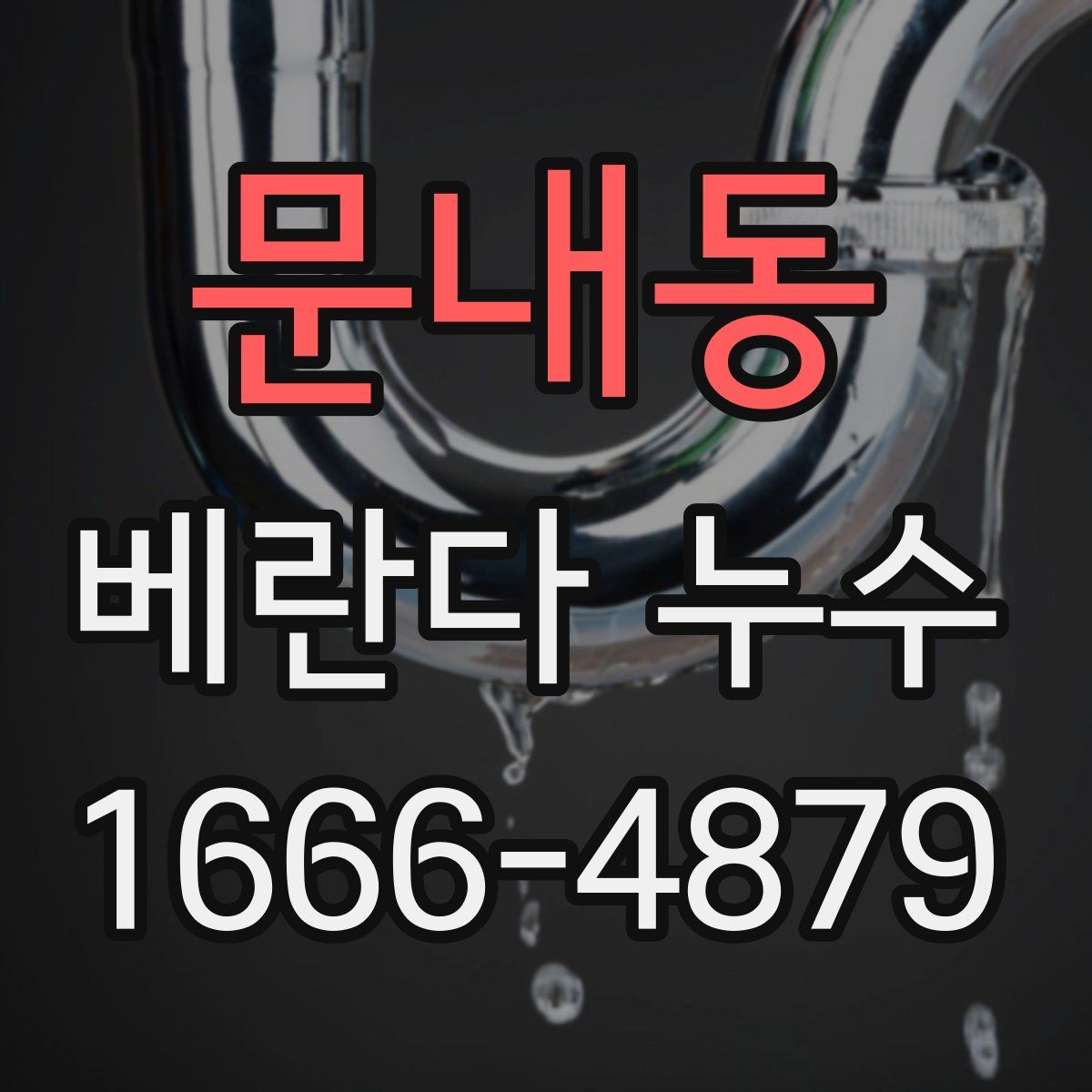 문내동 베란다 누수
