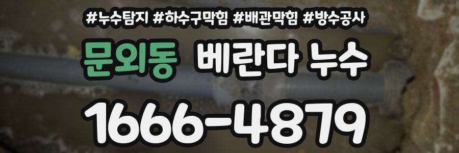 문외동 베란다 누수