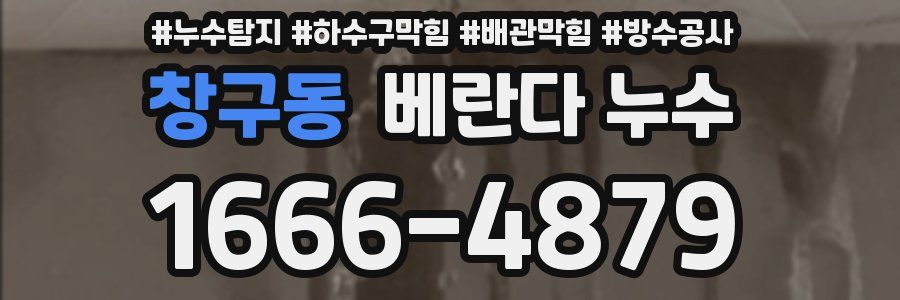 창구동 베란다 누수