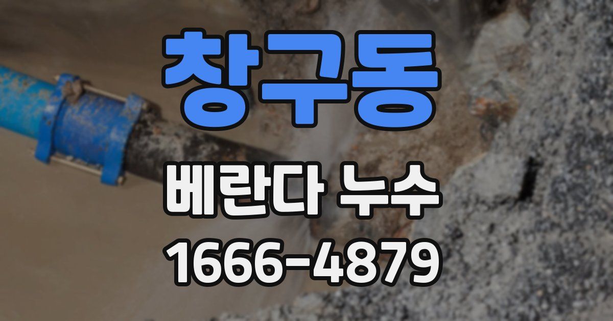 창구동 베란다 누수