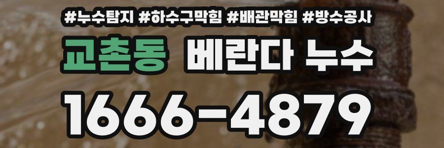 교촌동 베란다 누수