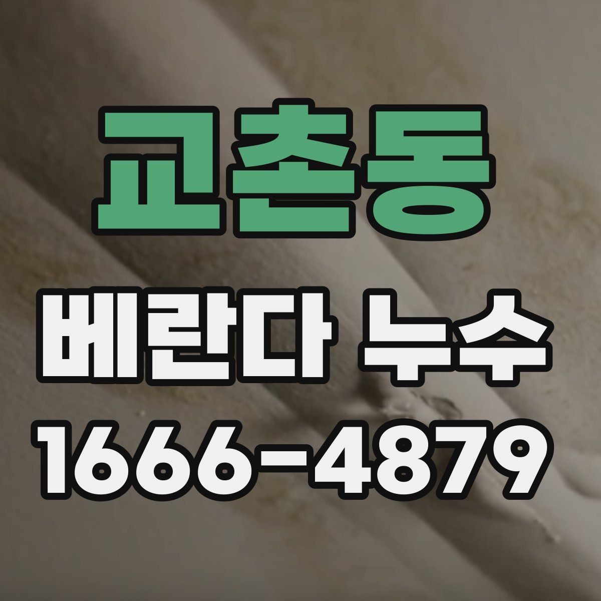 교촌동 베란다 누수