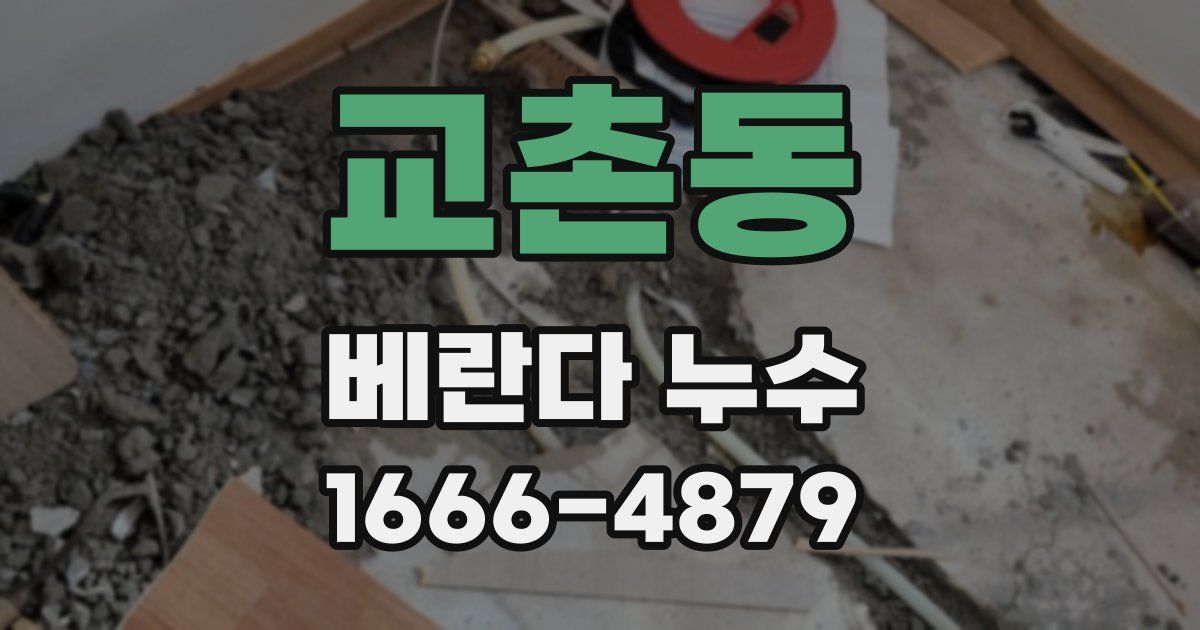교촌동 베란다 누수