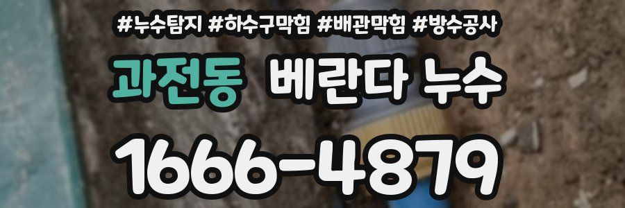 과전동 베란다 누수