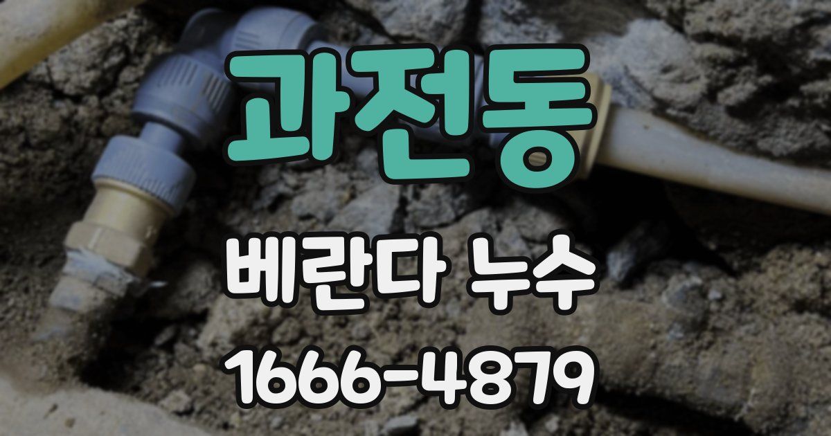 과전동 베란다 누수