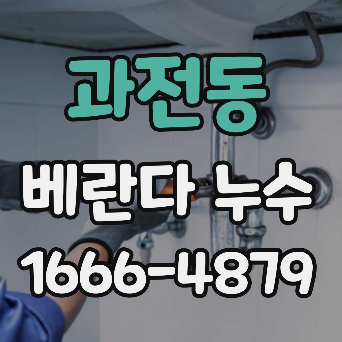과전동 베란다 누수