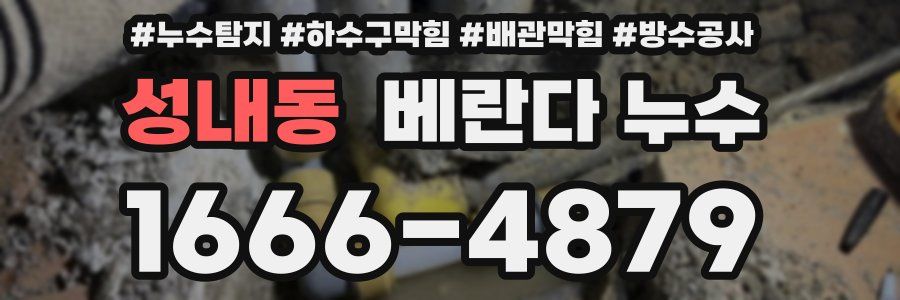 성내동 베란다 누수