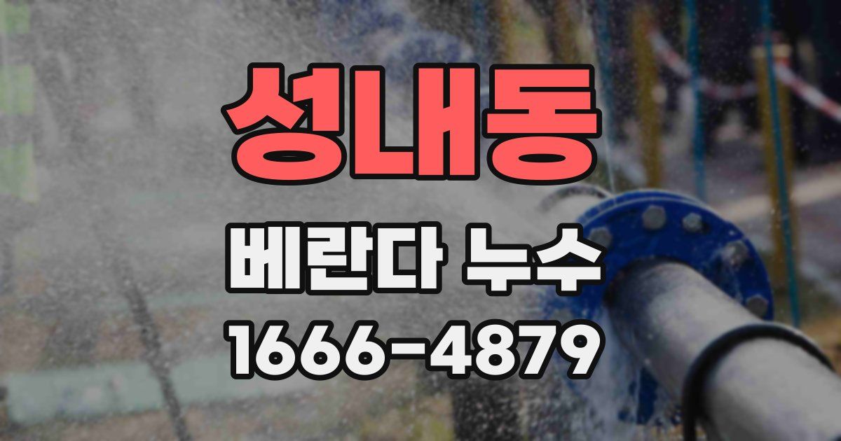 성내동 베란다 누수