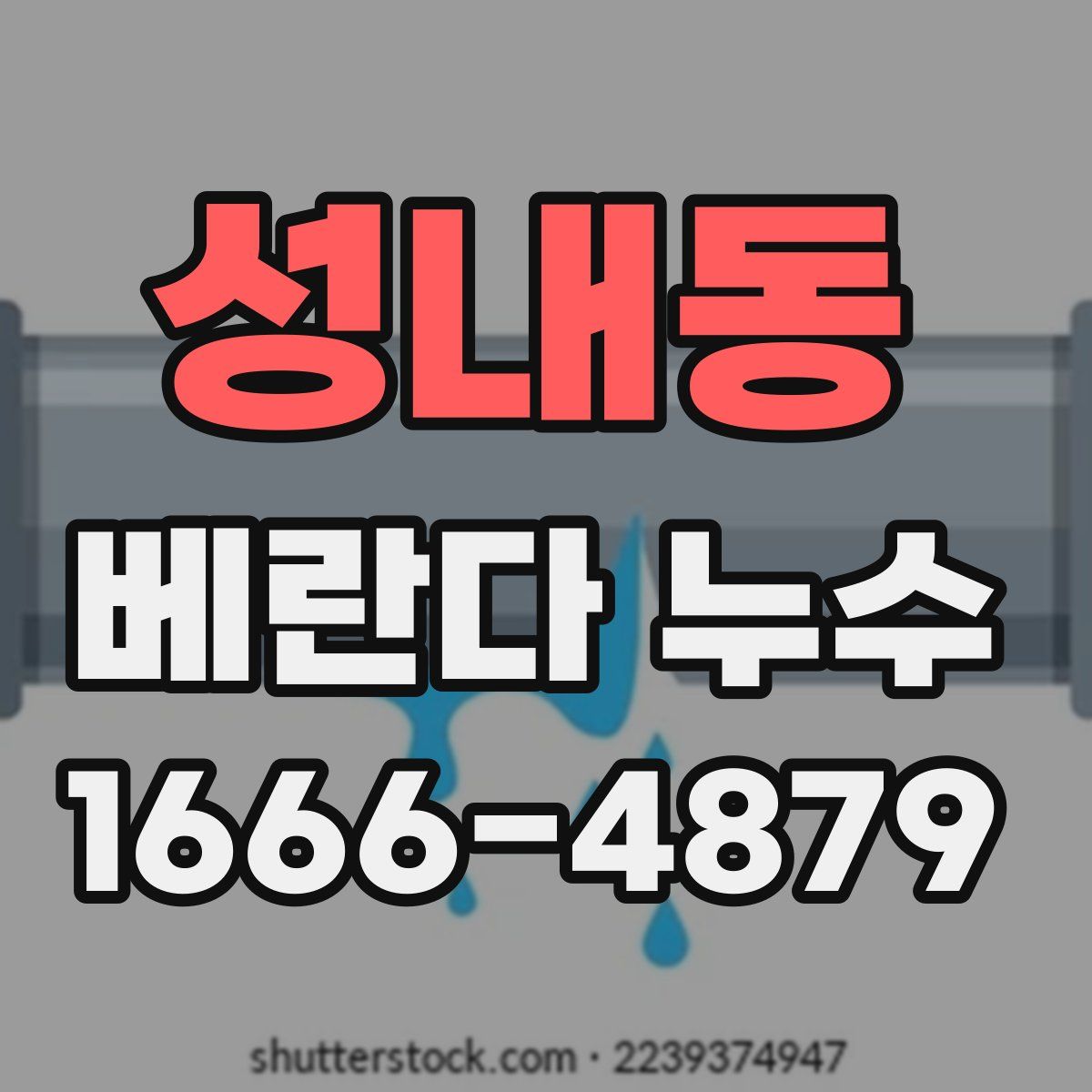 성내동 베란다 누수