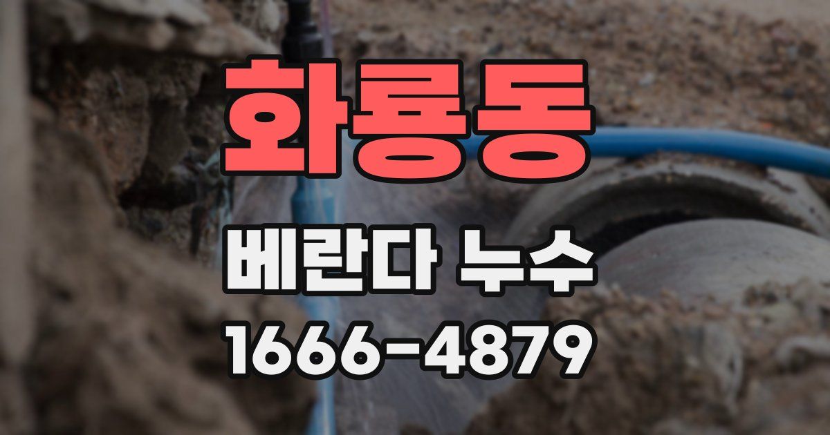화룡동 베란다 누수
