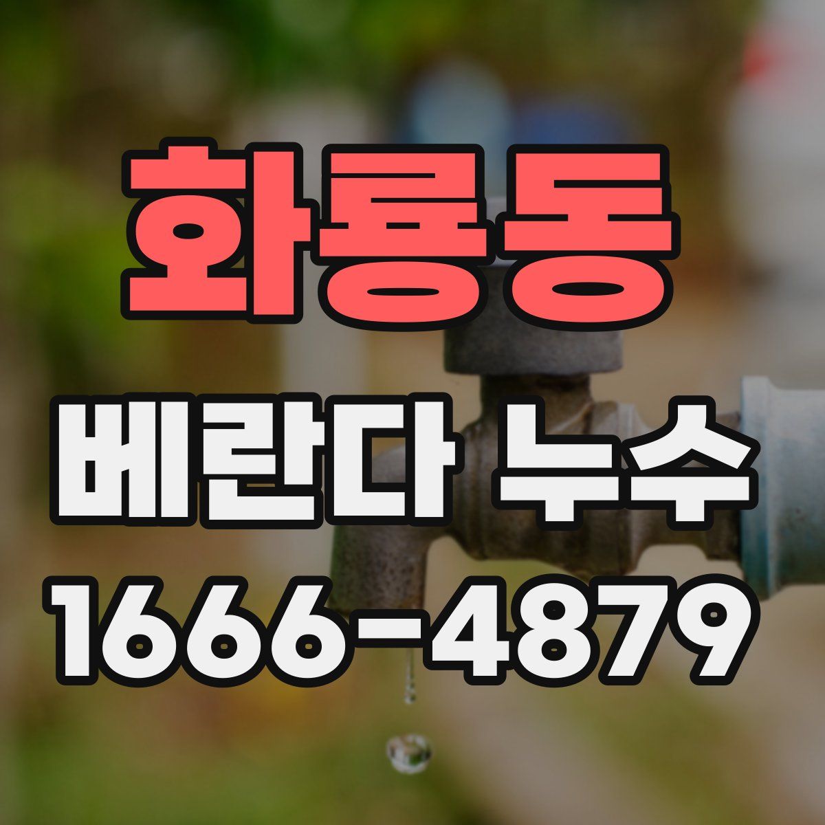 화룡동 베란다 누수