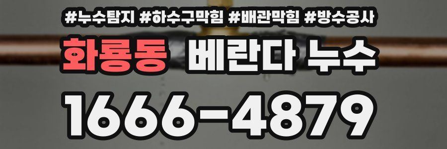 화룡동 베란다 누수