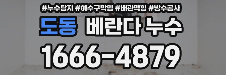 도동 베란다 누수