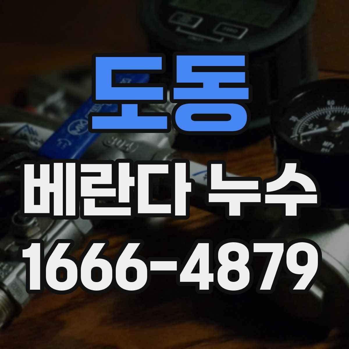 도동 베란다 누수