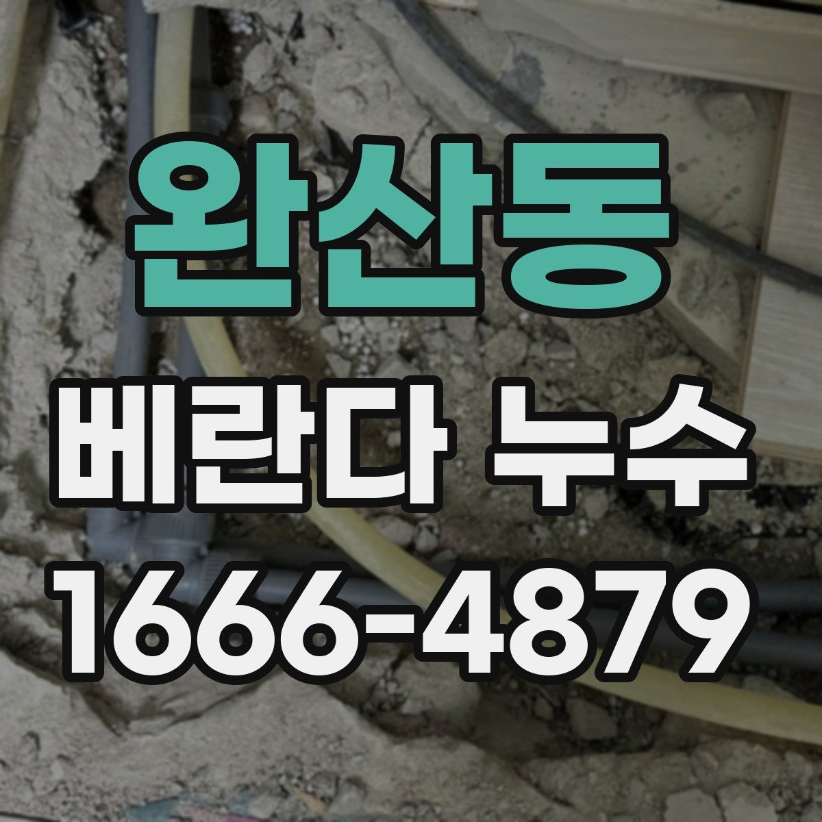 완산동 베란다 누수