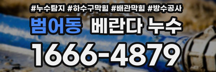 범어동 베란다 누수