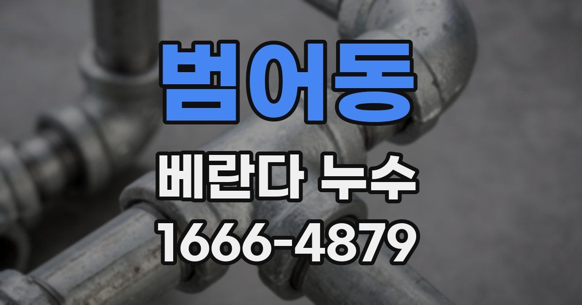 범어동 베란다 누수